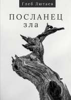 Глеб Лютаев - Посланец Зла