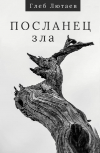 Глеб Лютаев - Посланец Зла