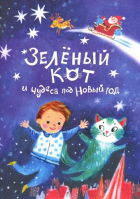 Надежда Щербакова - Зеленый кот и чудеса под Новый Год