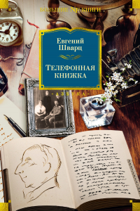 Евгений Шварц - Телефонная книжка (сборник)