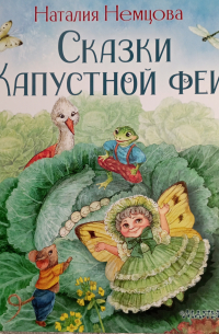 Наталия Немцова - Сказки капустной феи