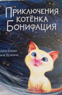  - Приключения котёнка Бонифация