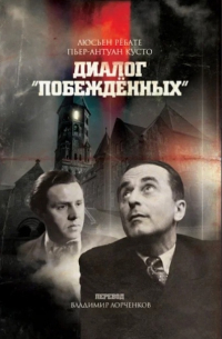 Диалог «Побежденных»