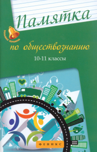 Домашек Елена Владимировна - Памятка по обществознанию. 10-11 классы