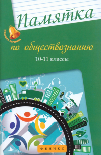 Домашек Елена Владимировна - Памятка по обществознанию. 10-11 классы