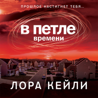 Лора Кейли - В петле времени