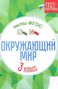 Окружающий мир. 3 класс. Тесты. ФГОС
