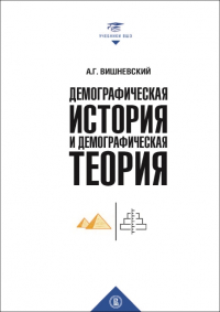 Анатолий Вишневский - Демографическая история и теория. Курс лекций