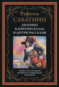Рафаэль Сабатини - Дилемма капитана Блада и другие рассказы