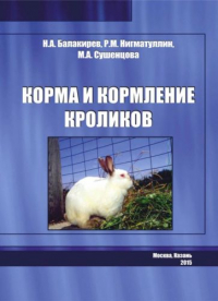  - Корма и кормление кроликов