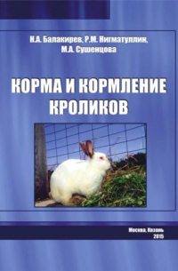  - Корма и кормление кроликов