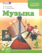  - Музыка. 4 класс. Учебник. ФГОС