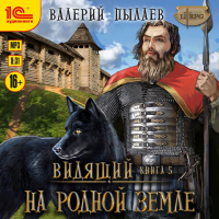 Валерий Пылаев - Видящий. На родной земле