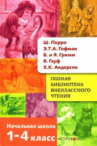  - Полная библиотека внеклассного чтения. 1-4 класс. Сказки