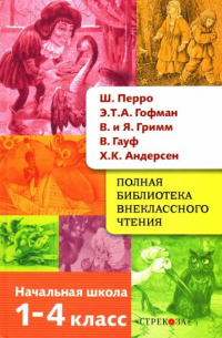  - Полная библиотека внеклассного чтения. 1-4 класс. Сказки