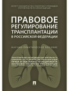  - Правовое регулирование трансплантации в Российской Федерации. Научно-практическое пособие
