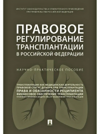  - Правовое регулирование трансплантации в Российской Федерации. Научно-практическое пособие