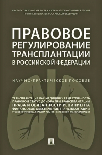 Правовое регулирование трансплантации в Российской Федерации. Научно-практическое пособие