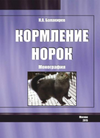 Николай Балакирев - Кормление норок. Монография