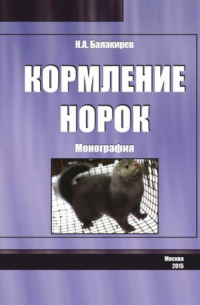 Николай Балакирев - Кормление норок. Монография