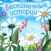  - Бесконечные истории