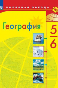  - Алексеев. География. 5-6 класс. Учебник.