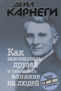 Как завоевывать друзей и оказывать влияние на людей