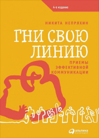 Никита Непряхин - Гни свою линию: Приемы эффективной коммуникации