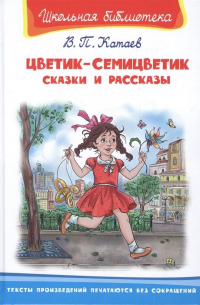 Цветик-семицветик. Сказки и рассказы