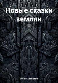 Евгений Аверченков - Новые сказки землян