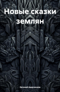 Евгений Аверченков - Новые сказки землян