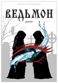 Михаил Туруновский - Ведьмон