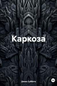 Денис Суббота - Каркоза