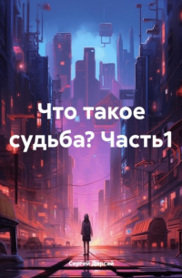 Что такое судьба? Часть1