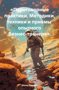 Камалов М. - «Переговорные практики. Методики, техники и приемы опытного бизнес-тренера».