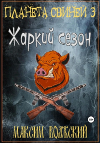 Максим Волжский - Планета свиней 3. Жаркий сезон