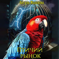Айгуль Малахова - Птичий рынок