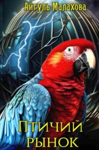 Птичий рынок