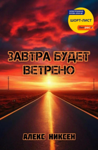 Алекс Никсен - Завтра будет ветрено