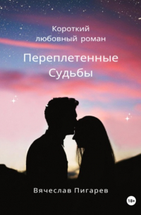 Вячеслав Пигарев - Переплетенные Судьбы