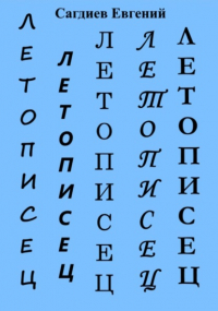 Евгений Сагдиев - Летописец