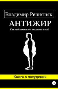 Владимир Решетняк - Антижир