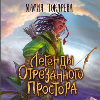 Мария Токарева - Легенды Отрезанного Простора