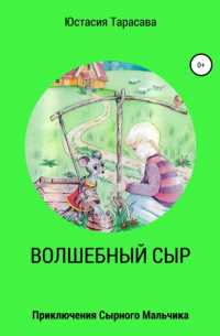 Волшебный сыр