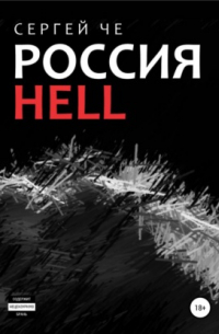 Сергей Че - Россия HELL