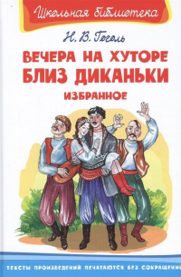 Вечера на хуторе близ Диканьки. Избранное
