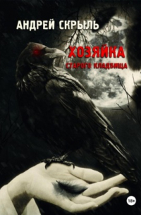 Хозяйка старого кладбища