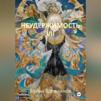 Байки Гремлинов - Неудержимость VII