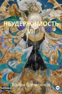 Байки Гремлинов - Неудержимость VII
