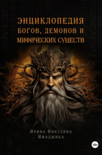 Энциклопедия богов, демонов и мифических существ